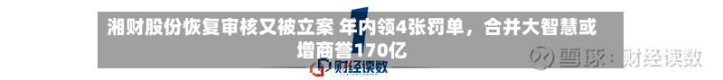 湘财股份恢复审核又被立案 年内领4张罚单，合并大智慧或增商誉170亿-第1张图片