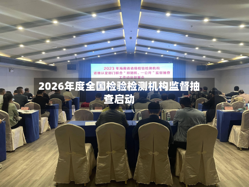 2026年度全国检验检测机构监督抽查启动-第2张图片