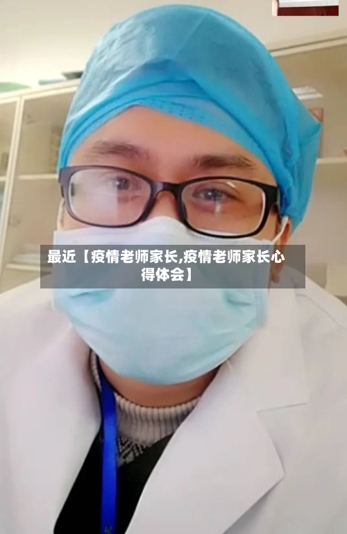 最近【疫情老师家长,疫情老师家长心得体会】-第2张图片