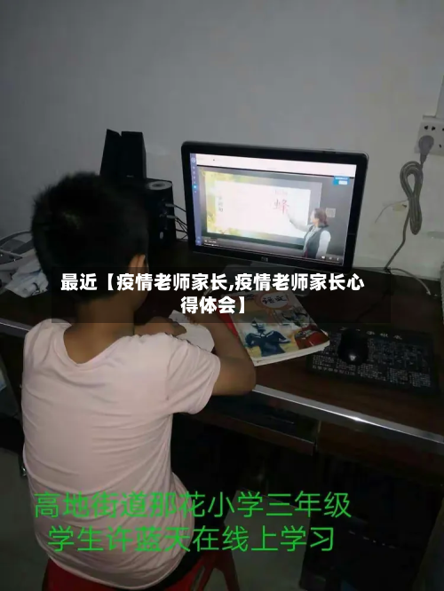 最近【疫情老师家长,疫情老师家长心得体会】-第1张图片