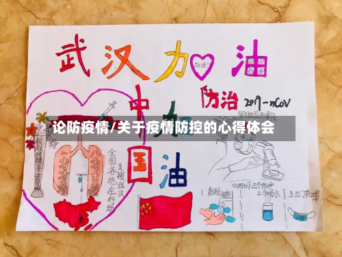 论防疫情/关于疫情防控的心得体会-第2张图片