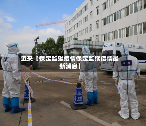 近来【保定监狱疫情保定监狱疫情最新消息】-第3张图片