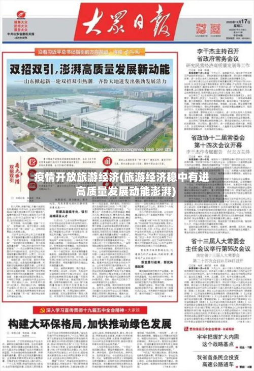 疫情开放旅游经济(旅游经济稳中有进 高质量发展动能澎湃)-第1张图片