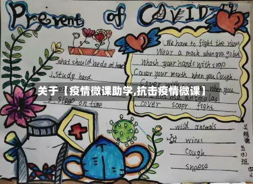 关于【疫情微课助学,抗击疫情微课】-第1张图片