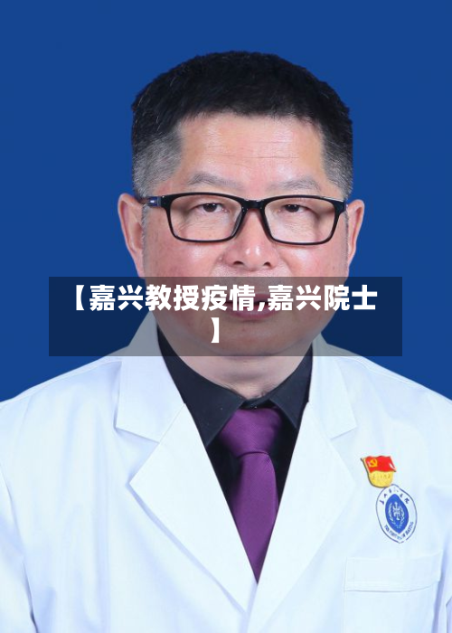 【嘉兴教授疫情,嘉兴院士】-第2张图片