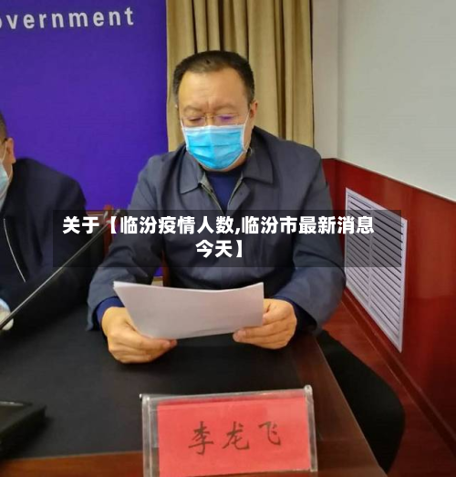 关于【临汾疫情人数,临汾市最新消息今天】-第3张图片