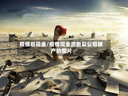 疫情后现金/疫情现金流断裂公司破产的图片-第2张图片