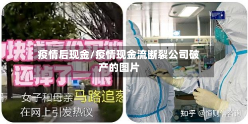疫情后现金/疫情现金流断裂公司破产的图片-第1张图片