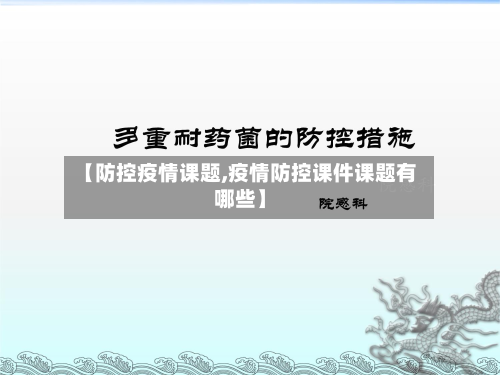 【防控疫情课题,疫情防控课件课题有哪些】-第2张图片