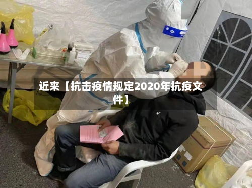 近来【抗击疫情规定2020年抗疫文件】-第2张图片