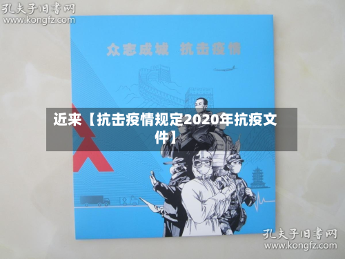 近来【抗击疫情规定2020年抗疫文件】-第1张图片