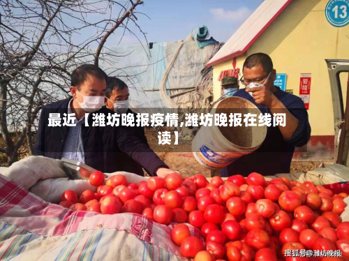 最近【潍坊晚报疫情,潍坊晚报在线阅读】-第1张图片