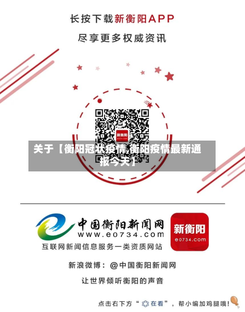关于【衡阳冠状疫情,衡阳疫情最新通报今天】-第2张图片