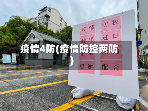 疫情4防(疫情防控两防)-第1张图片