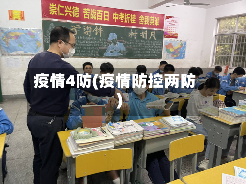 疫情4防(疫情防控两防)-第2张图片