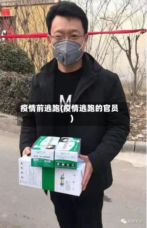 疫情前逃跑(疫情逃跑的官员)-第2张图片