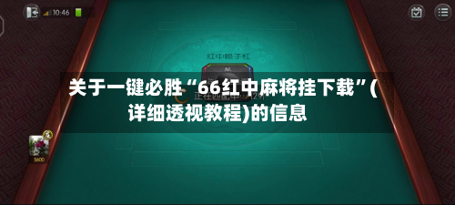 关于一键必胜“66红中麻将挂下载	”(详细透视教程)的信息-第1张图片