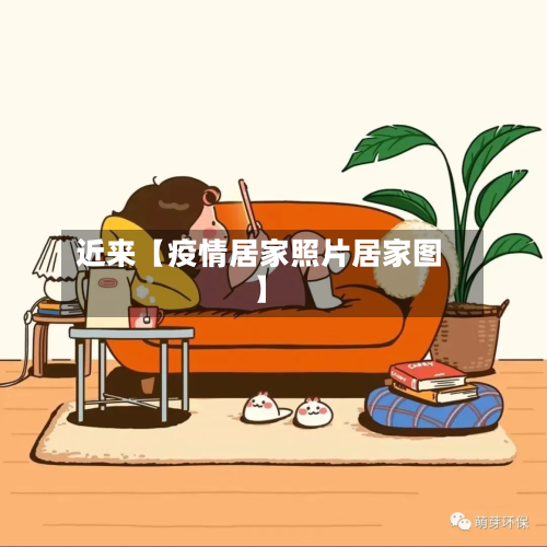 近来【疫情居家照片居家图】-第1张图片