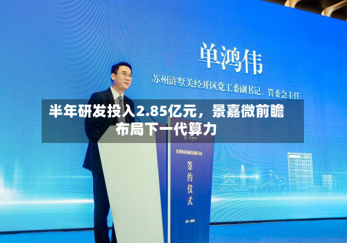 半年研发投入2.85亿元，景嘉微前瞻布局下一代算力-第1张图片