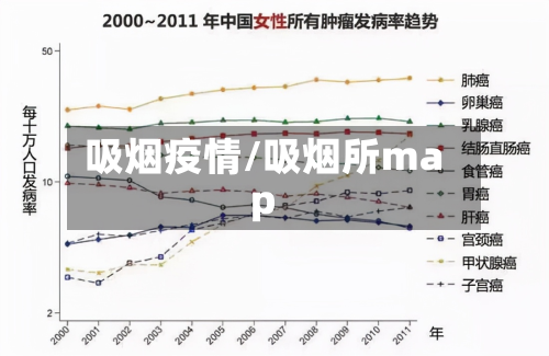 吸烟疫情/吸烟所map-第1张图片