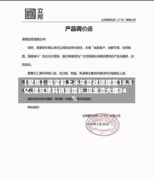 【聚焦】嘉宝莉上半年营收微增至18.3亿,建筑涂料销量增长,现金流大增24%-第1张图片