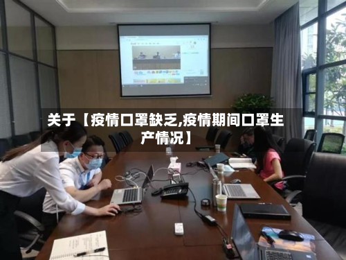 关于【疫情口罩缺乏,疫情期间口罩生产情况】-第1张图片