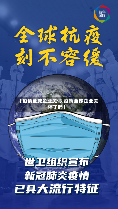 【疫情全球企业关停,疫情全球企业关停了吗】-第1张图片