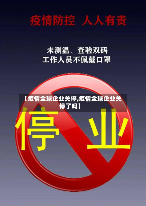 【疫情全球企业关停,疫情全球企业关停了吗】-第2张图片