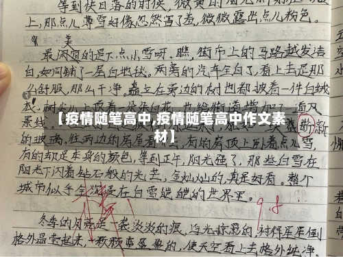 【疫情随笔高中,疫情随笔高中作文素材】-第2张图片