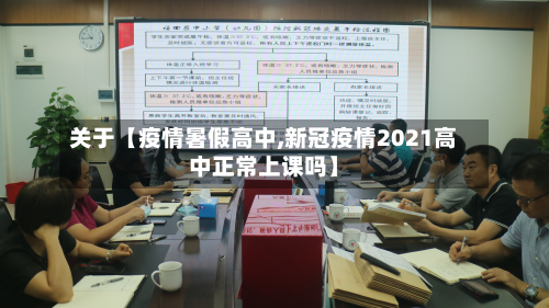 关于【疫情暑假高中,新冠疫情2021高中正常上课吗】-第2张图片