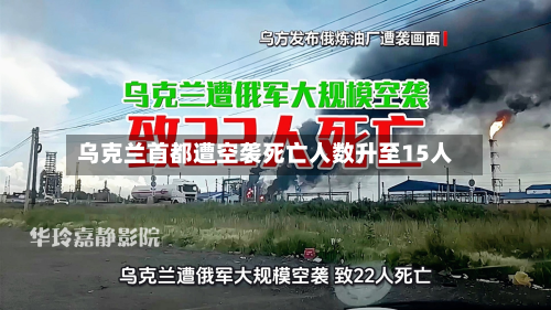 乌克兰首都遭空袭死亡人数升至15人-第1张图片