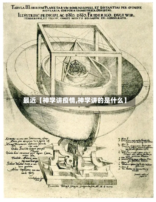 最近【神学讲疫情,神学讲的是什么】-第1张图片