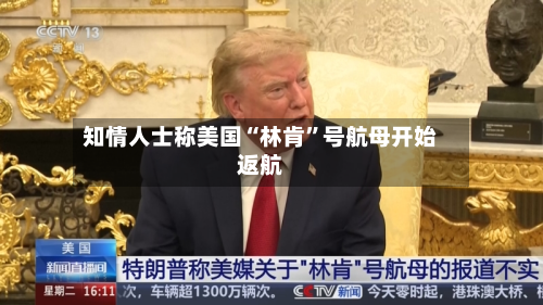 知情人士称美国“林肯”号航母开始返航-第1张图片