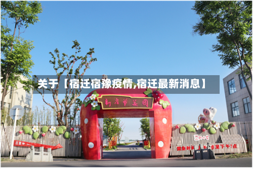 关于【宿迁宿豫疫情,宿迁最新消息】-第1张图片