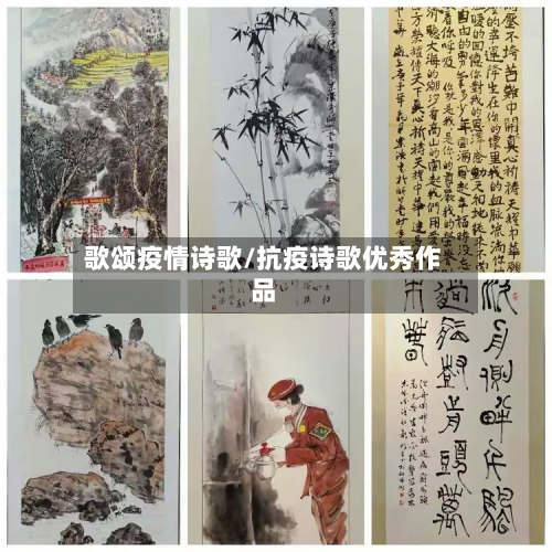 歌颂疫情诗歌/抗疫诗歌优秀作品-第3张图片