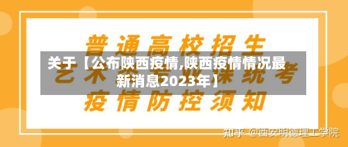 关于【公布陕西疫情,陕西疫情情况最新消息2023年】-第1张图片