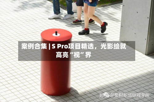 案例合集 | S Pro项目精选，光影绘就高亮“视”界-第1张图片