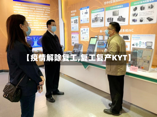 【疫情解除复工,复工复产KYT】-第1张图片