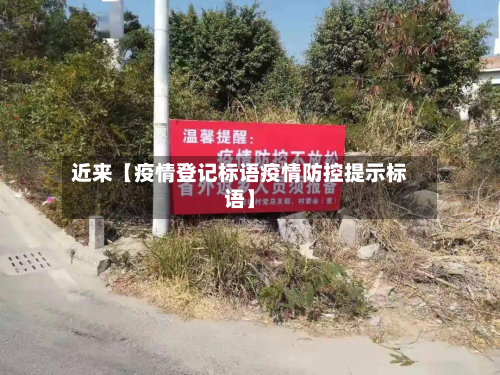 近来【疫情登记标语疫情防控提示标语】-第1张图片