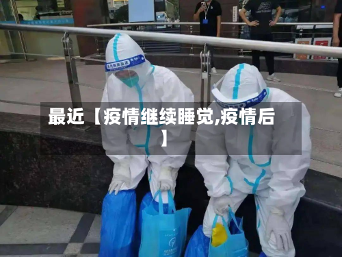 最近【疫情继续睡觉,疫情后】-第1张图片