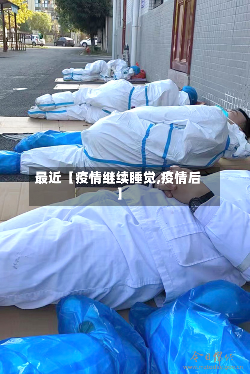 最近【疫情继续睡觉,疫情后】-第2张图片