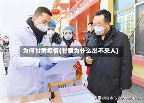 为何甘肃疫情(甘肃为什么出不来人)-第1张图片