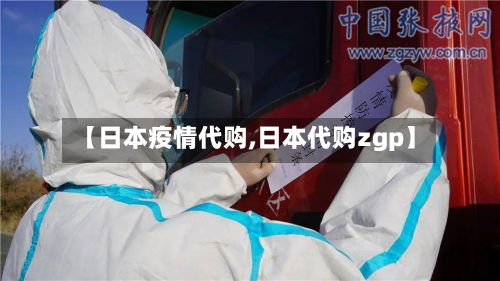 【日本疫情代购,日本代购zgp】-第3张图片