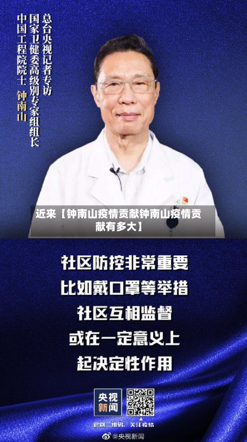 近来【钟南山疫情贡献钟南山疫情贡献有多大】-第1张图片
