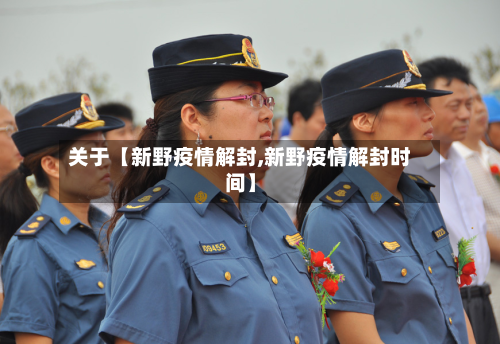 关于【新野疫情解封,新野疫情解封时间】-第2张图片