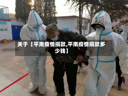 关于【平南疫情捐款,平南疫情捐款多少钱】-第1张图片