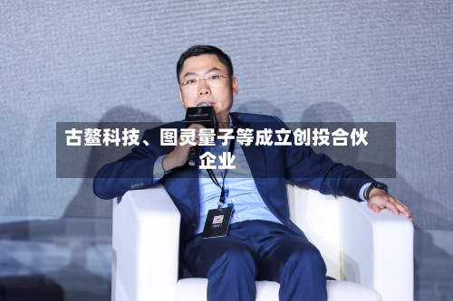 古鳌科技	、图灵量子等成立创投合伙企业-第1张图片