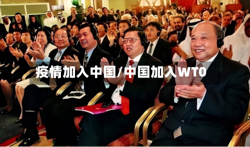 疫情加入中国/中国加入WT0-第3张图片