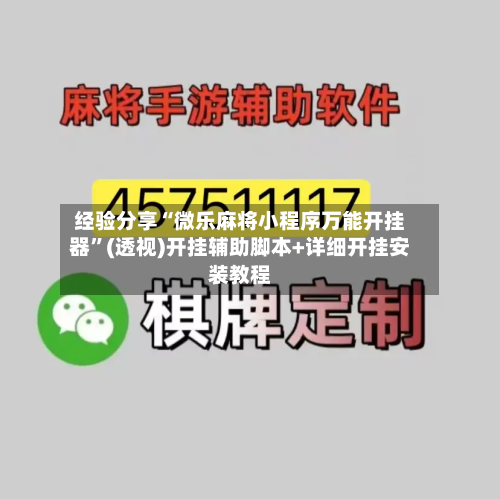 经验分享“微乐麻将小程序万能开挂器	”(透视)开挂辅助脚本+详细开挂安装教程-第1张图片