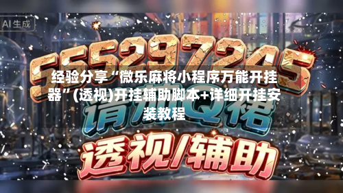 经验分享“微乐麻将小程序万能开挂器”(透视)开挂辅助脚本+详细开挂安装教程-第2张图片